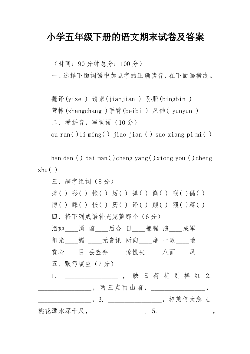 小学五年级下册的语文期末试卷及答案