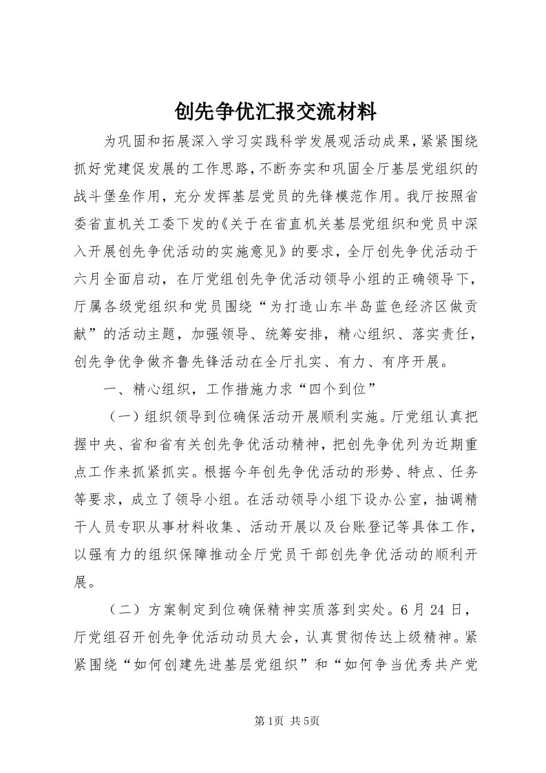 创先争优汇报交流材料