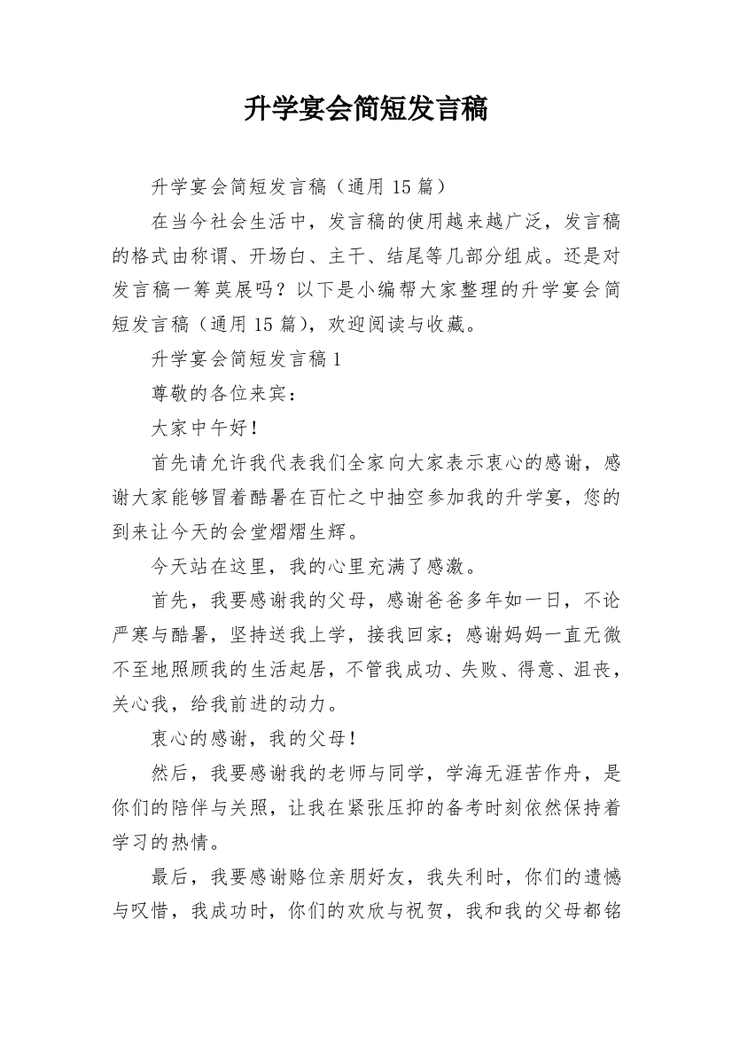 升学宴会简短发言稿