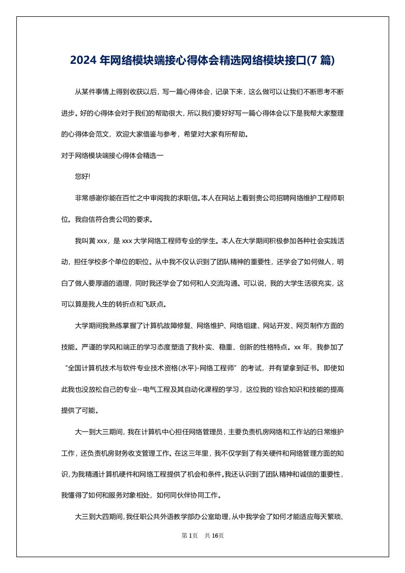 2024年网络模块端接心得体会精选网络模块接口(7篇)