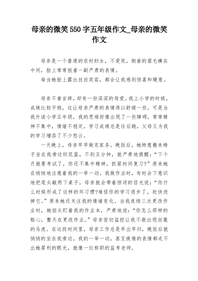 母亲的微笑550字五年级作文_母亲的微笑作文