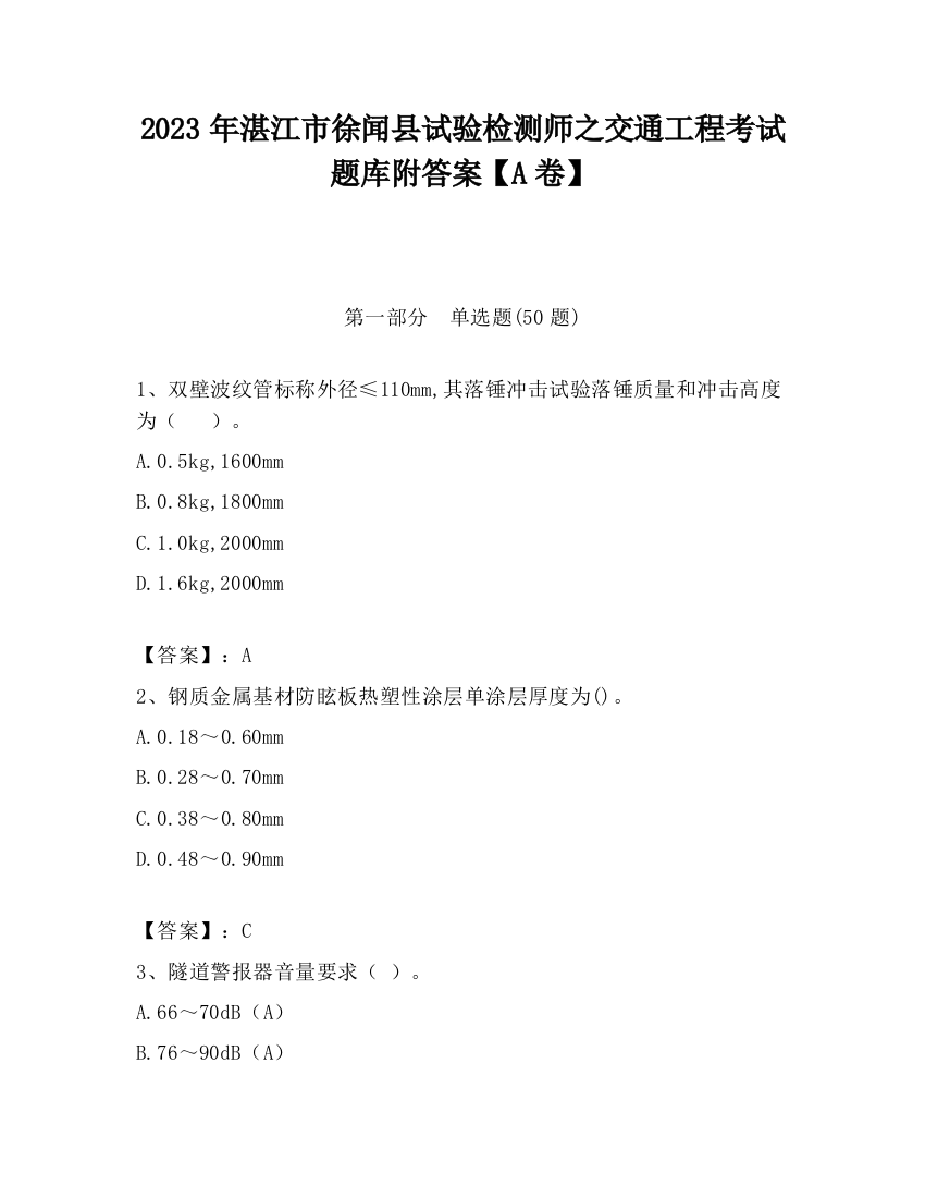 2023年湛江市徐闻县试验检测师之交通工程考试题库附答案【A卷】