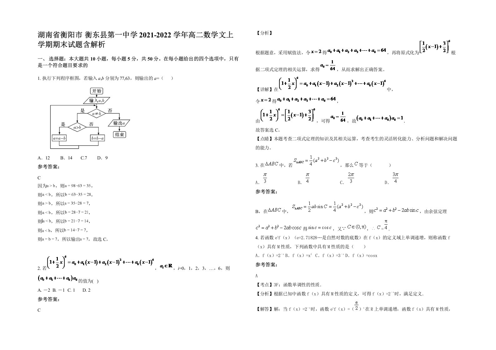 湖南省衡阳市衡东县第一中学2021-2022学年高二数学文上学期期末试题含解析