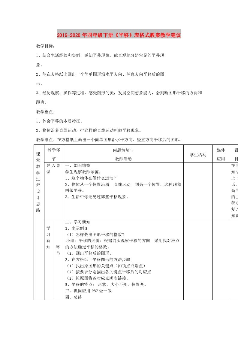 2019-2020年四年级下册《平移》表格式教案教学建议