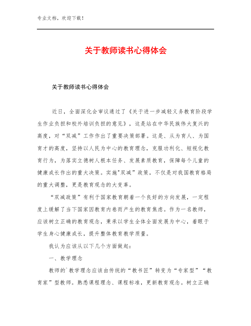 最新关于教师读书心得体会优选例文22篇汇编