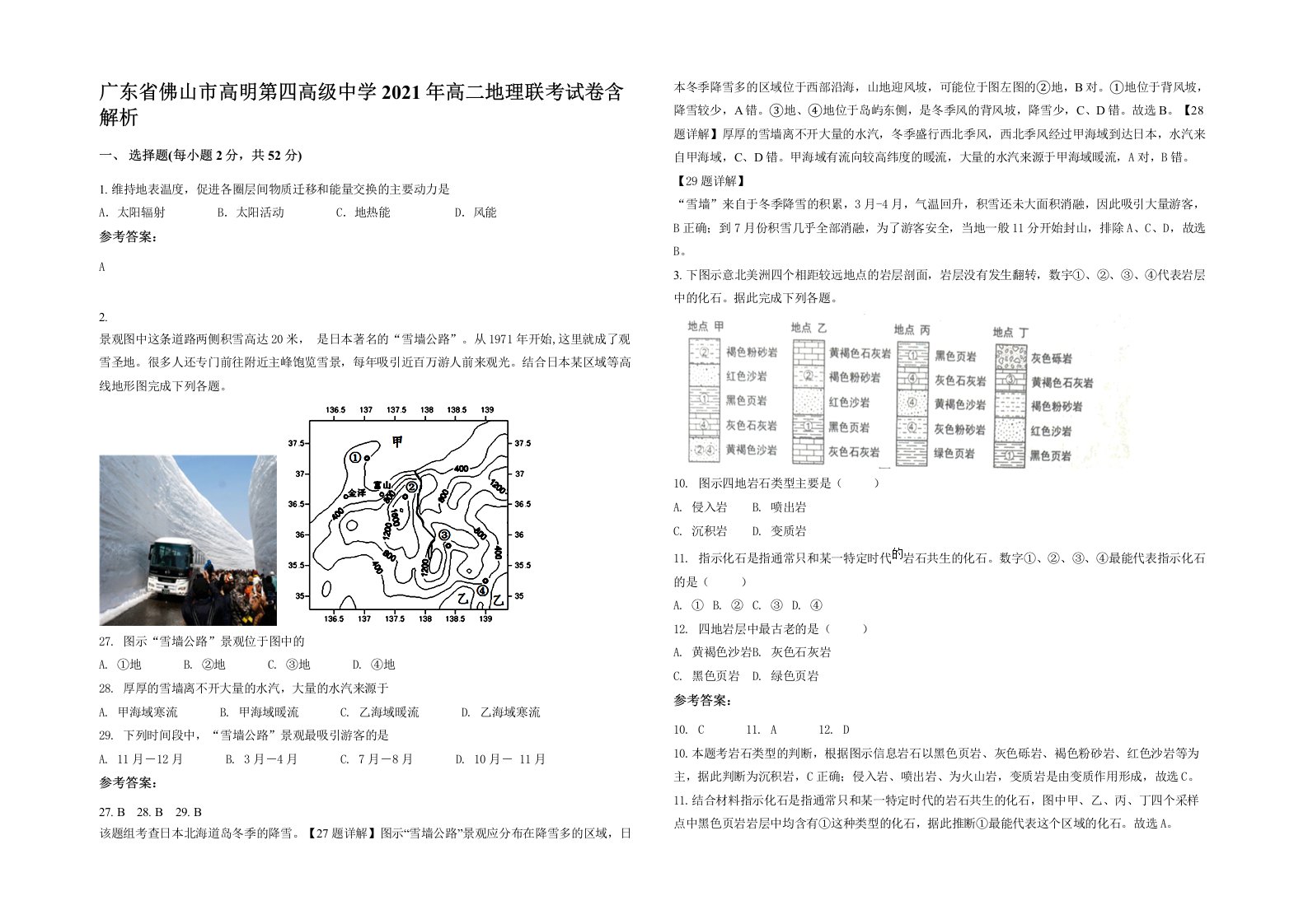 广东省佛山市高明第四高级中学2021年高二地理联考试卷含解析