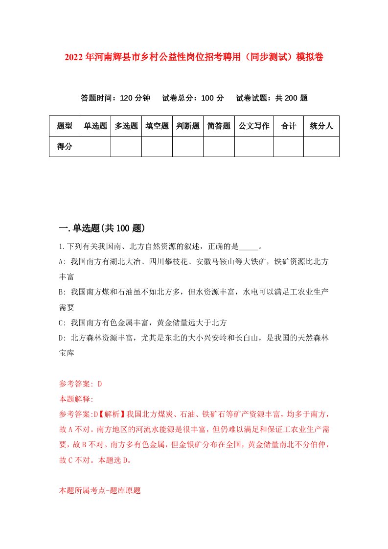 2022年河南辉县市乡村公益性岗位招考聘用同步测试模拟卷第25套