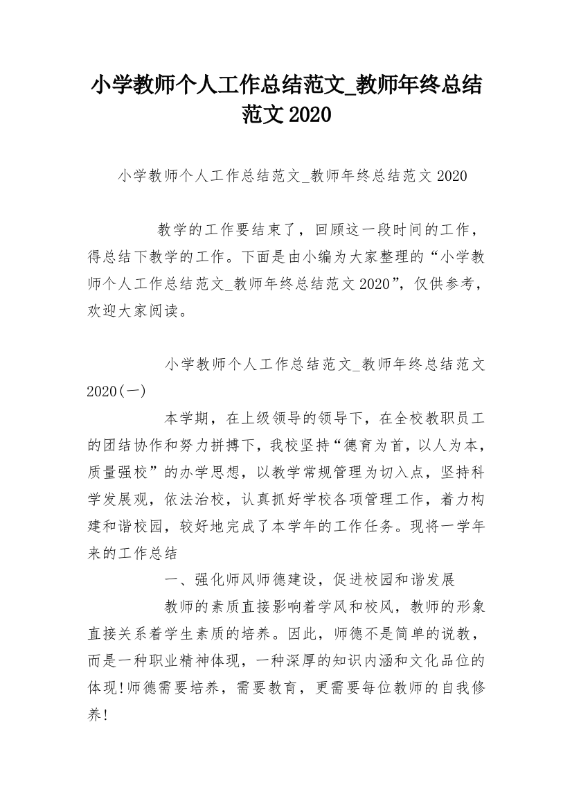 小学教师个人工作总结范文_教师年终总结范文2020