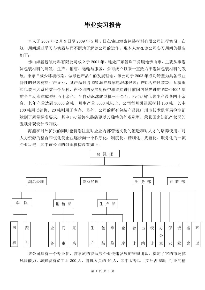 包装材料公司毕业实习报告