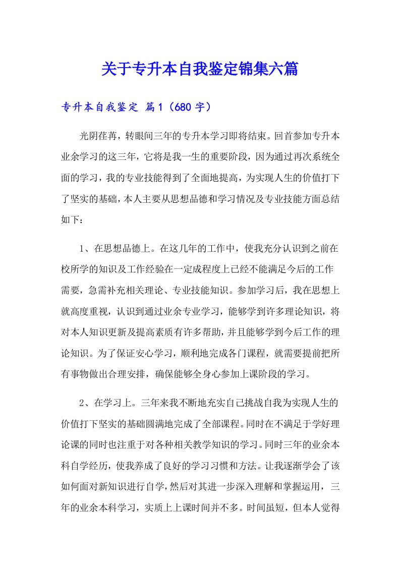 关于专升本自我鉴定锦集六篇