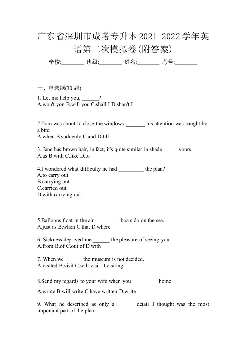 广东省深圳市成考专升本2021-2022学年英语第二次模拟卷附答案