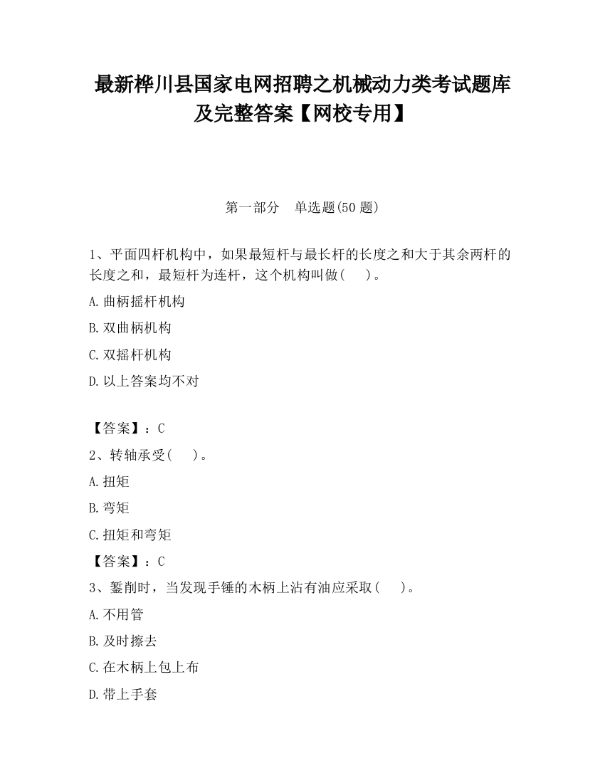 最新桦川县国家电网招聘之机械动力类考试题库及完整答案【网校专用】