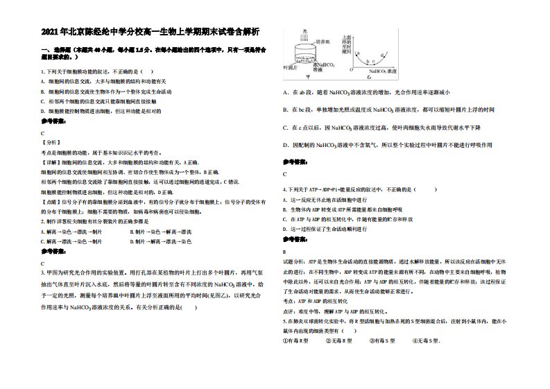 2021年北京陈经纶中学分校高一生物上学期期末试卷含解析