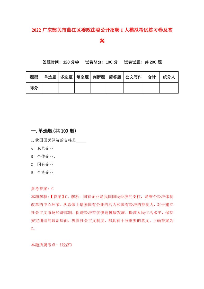 2022广东韶关市曲江区委政法委公开招聘1人模拟考试练习卷及答案第7版