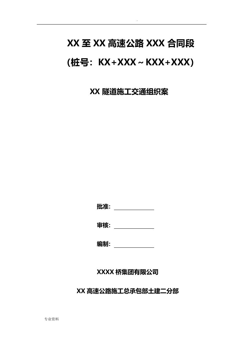 隧道施工交通组织方案