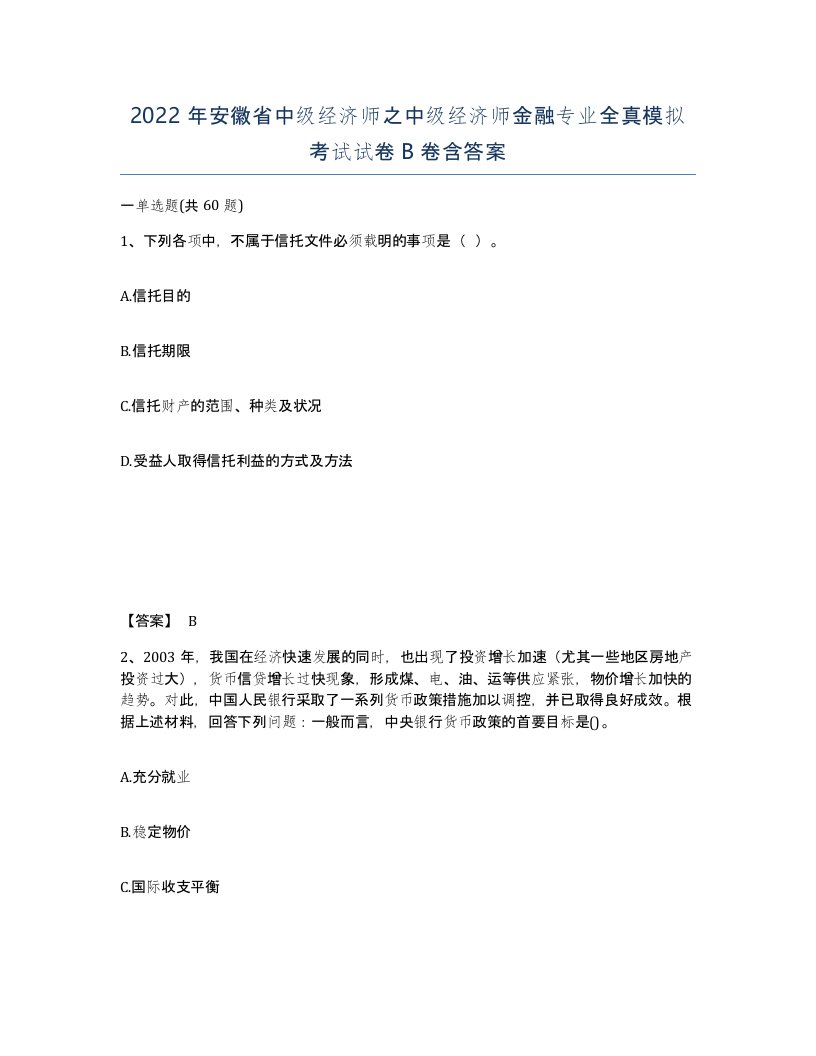 2022年安徽省中级经济师之中级经济师金融专业全真模拟考试试卷B卷含答案