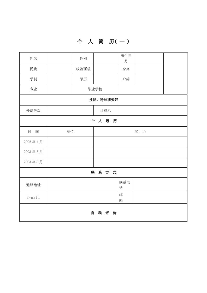 个人简历模板+自荐信+面试试题(大集合_精选)