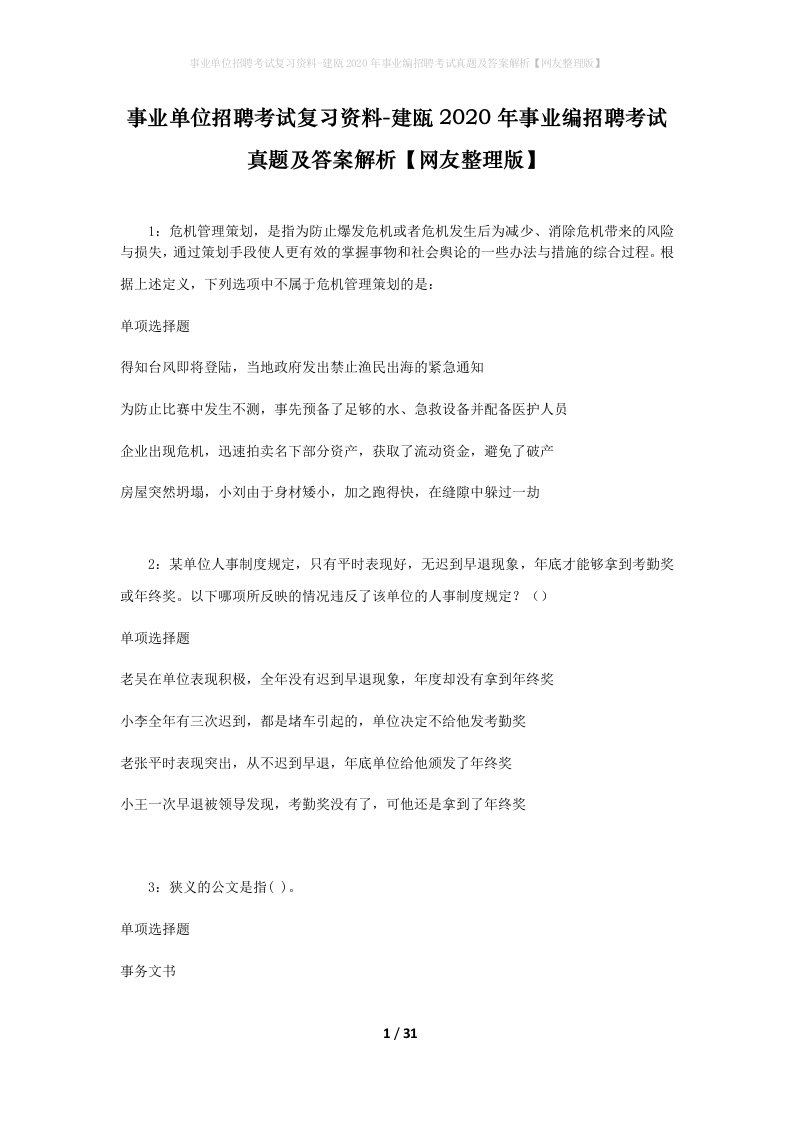 事业单位招聘考试复习资料-建瓯2020年事业编招聘考试真题及答案解析网友整理版