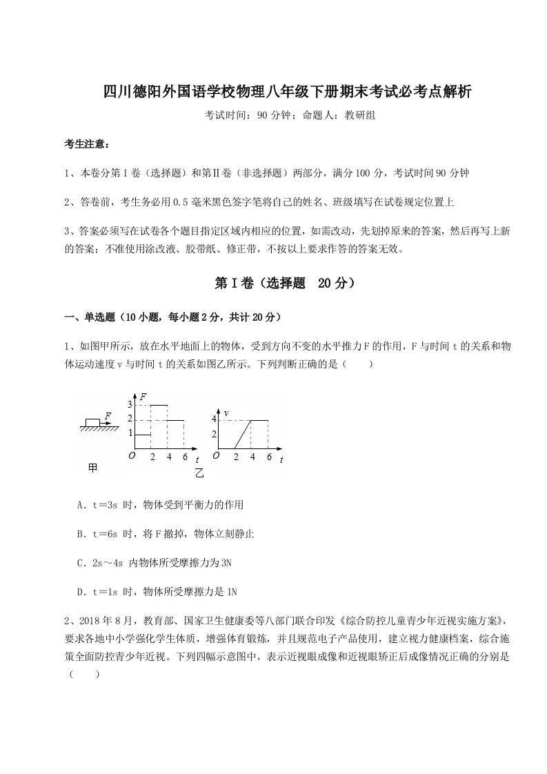 四川德阳外国语学校物理八年级下册期末考试必考点解析试卷（含答案解析）