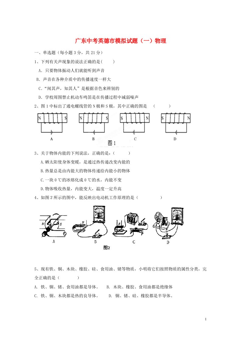 广东省英德市初中物理毕业生模拟考试试题（一）