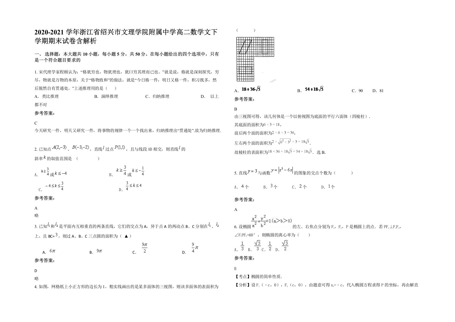 2020-2021学年浙江省绍兴市文理学院附属中学高二数学文下学期期末试卷含解析