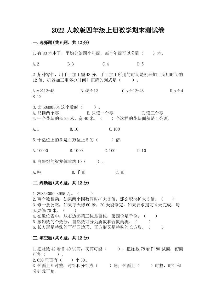 2022人教版四年级上册数学期末测试卷附完整答案（夺冠）