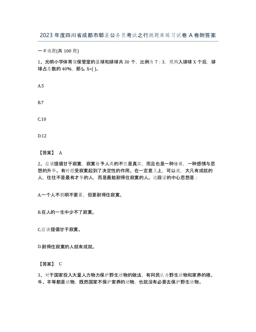 2023年度四川省成都市郫县公务员考试之行测题库练习试卷A卷附答案