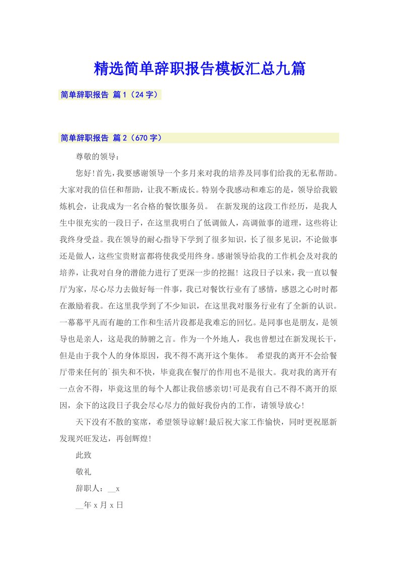 精选简单辞职报告模板汇总九篇