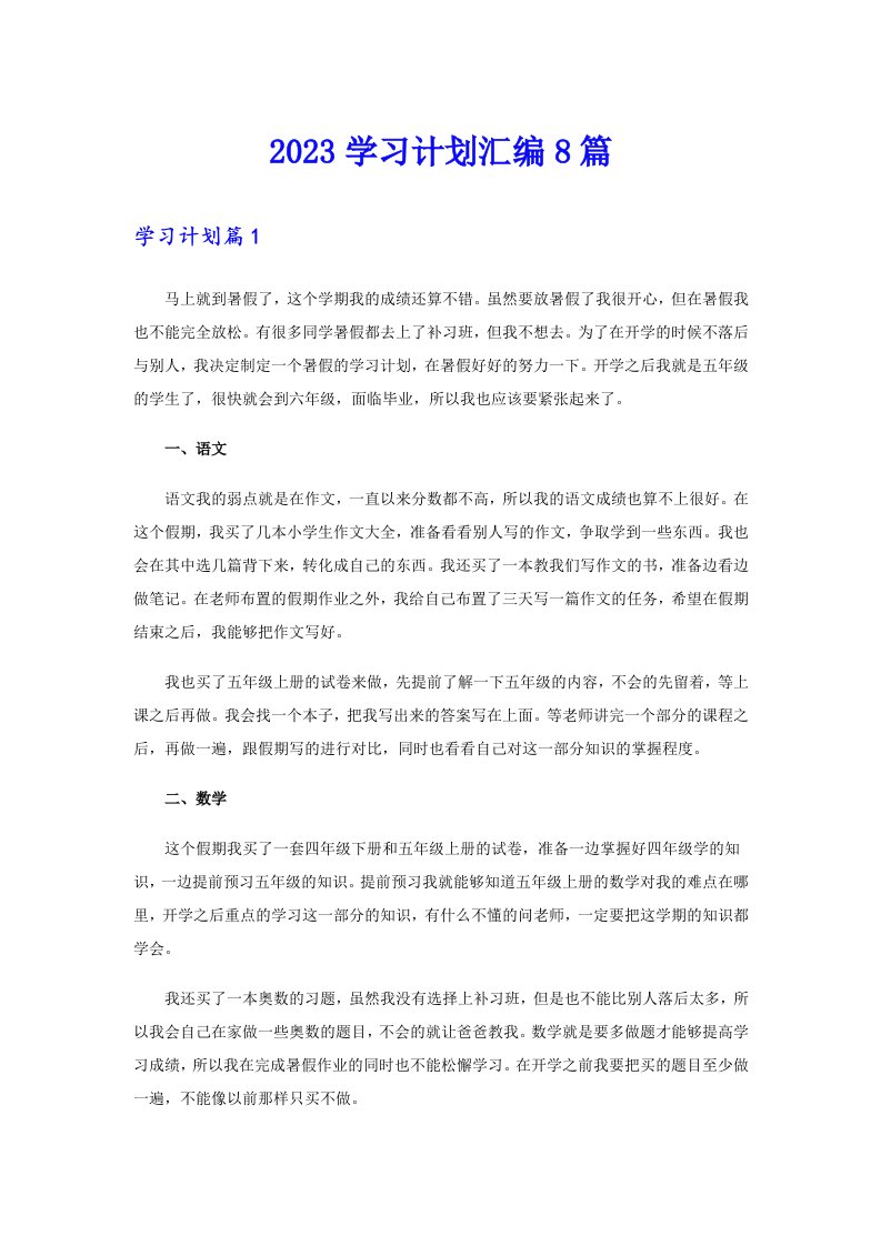 【多篇汇编】2023学习计划汇编8篇