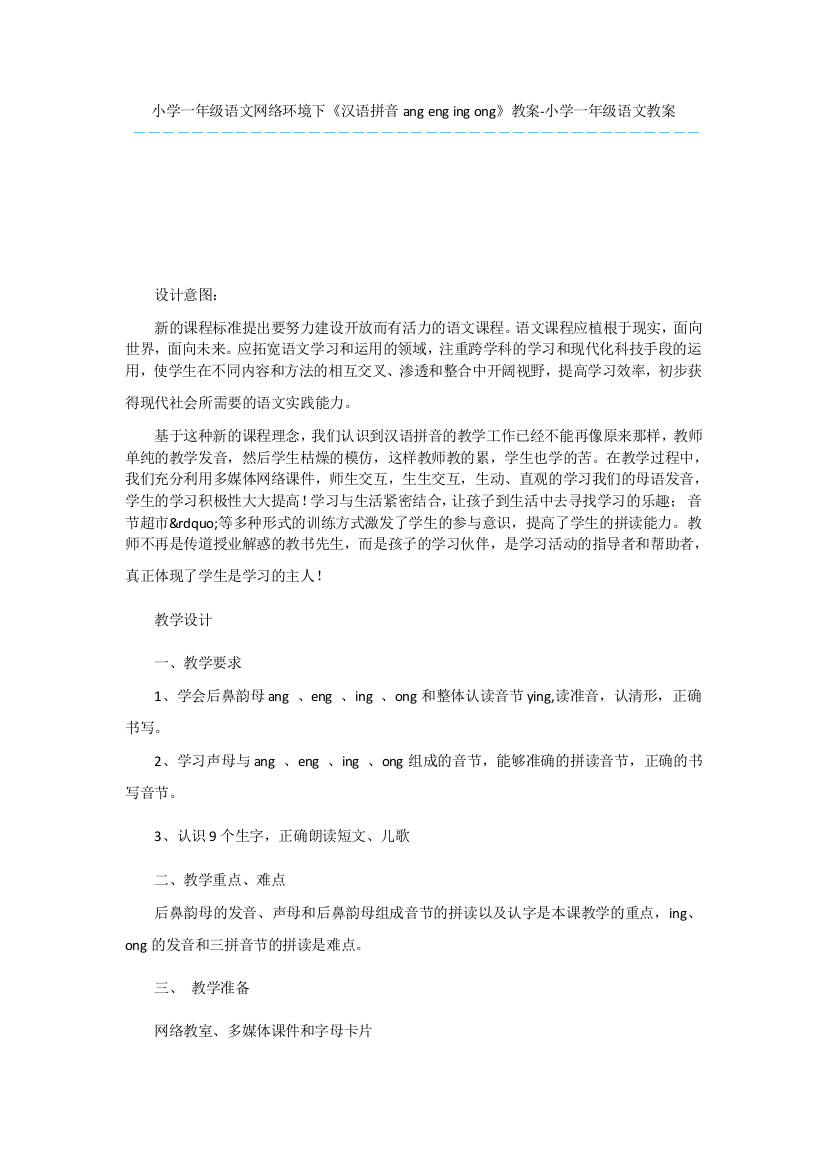 小学一年级语文网络环境下《汉语拼音ang-eng-ing-ong》教案-小学一年级语文教案