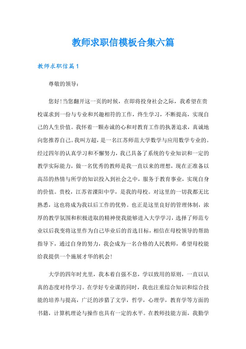 教师求职信模板合集六篇