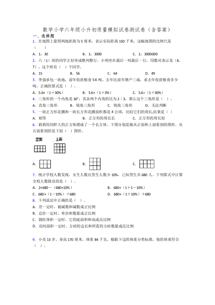 数学小学六年级小升初质量模拟试卷测试卷(含答案)