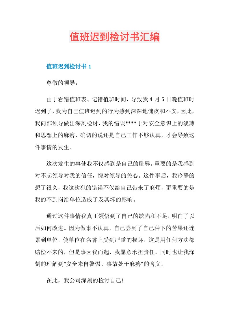 值班迟到检讨书汇编