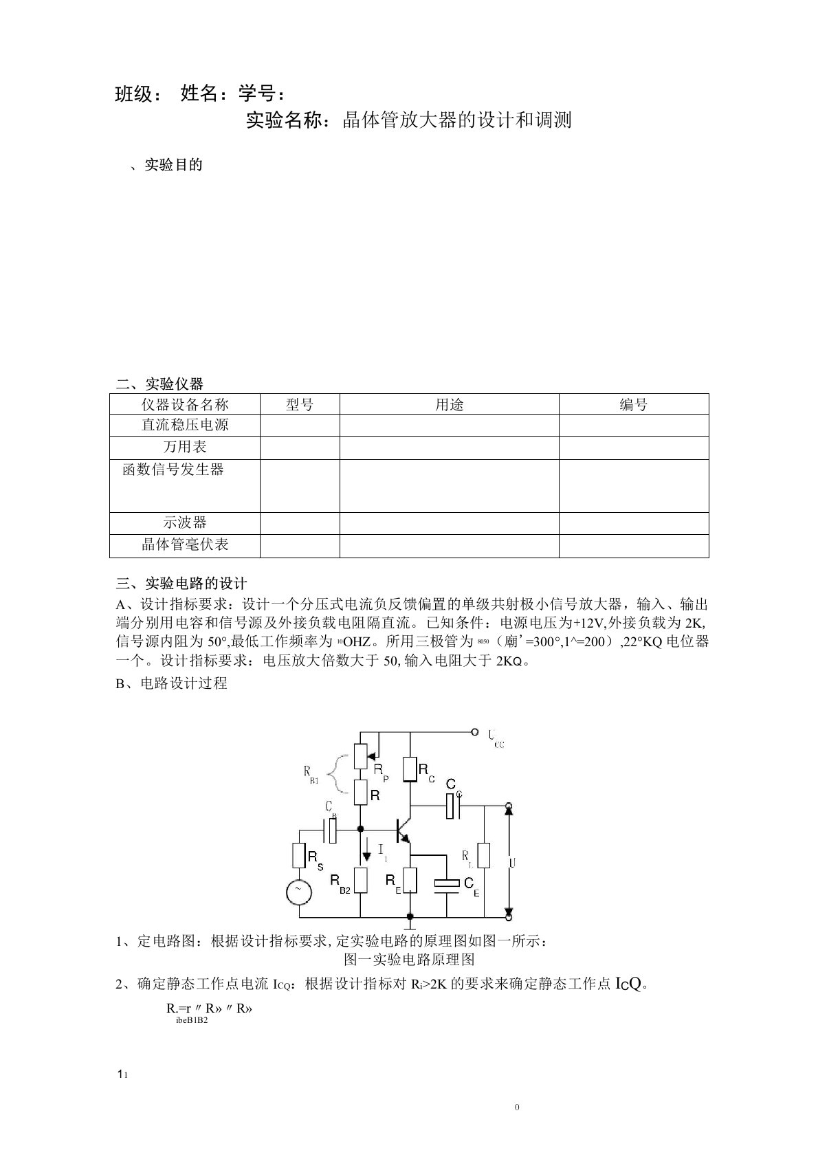 晶体管放大器的设计与调测实验报告(学生)[1]