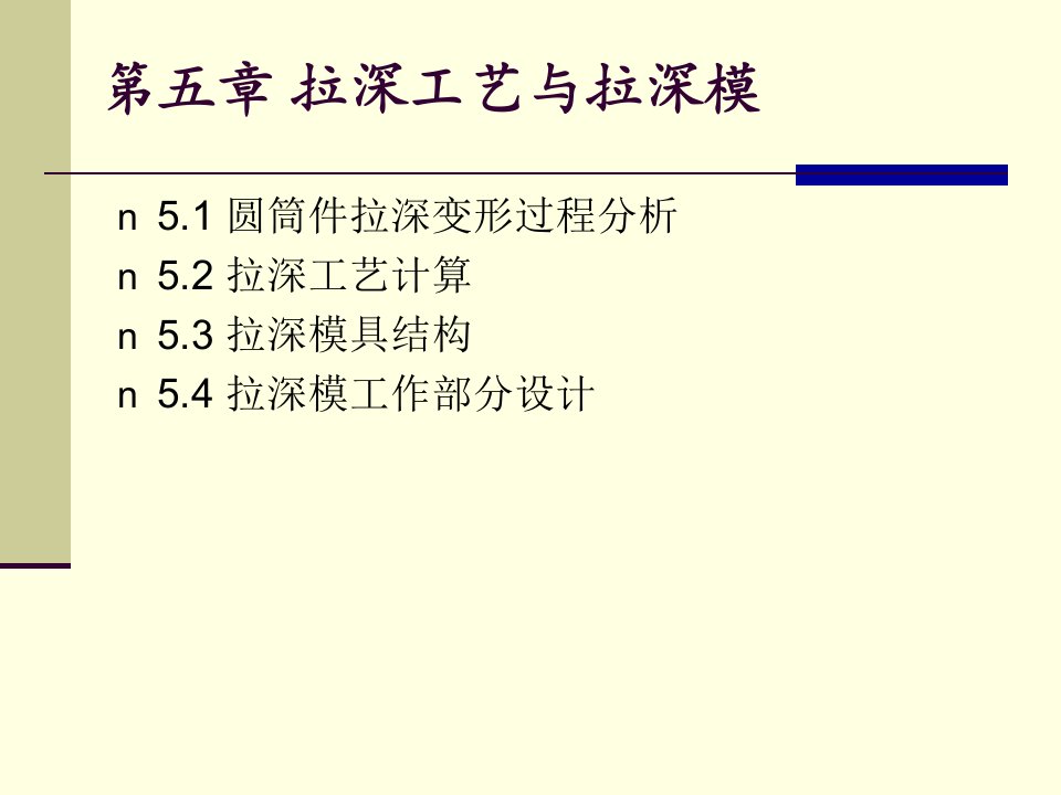 拉深工艺与拉深ppt课件