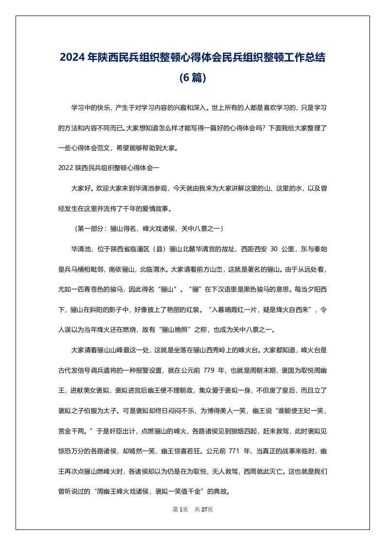 2024年陕西民兵组织整顿心得体会民兵组织整顿工作总结(6篇)