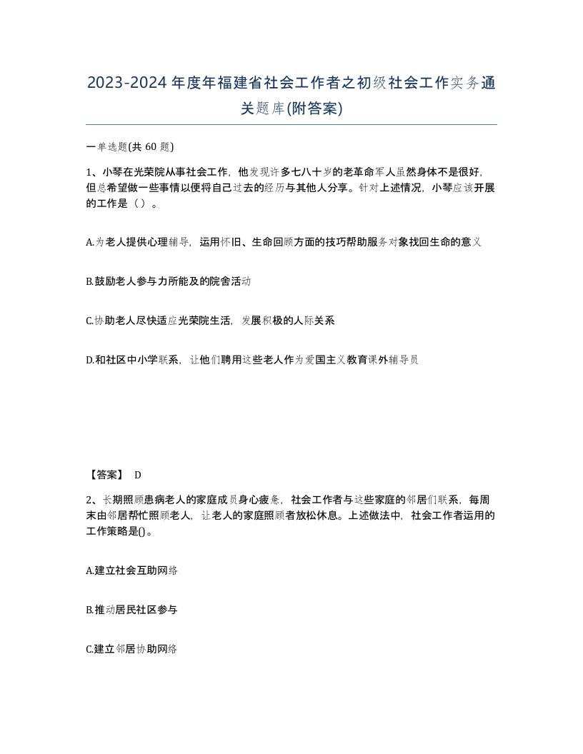 2023-2024年度年福建省社会工作者之初级社会工作实务通关题库附答案