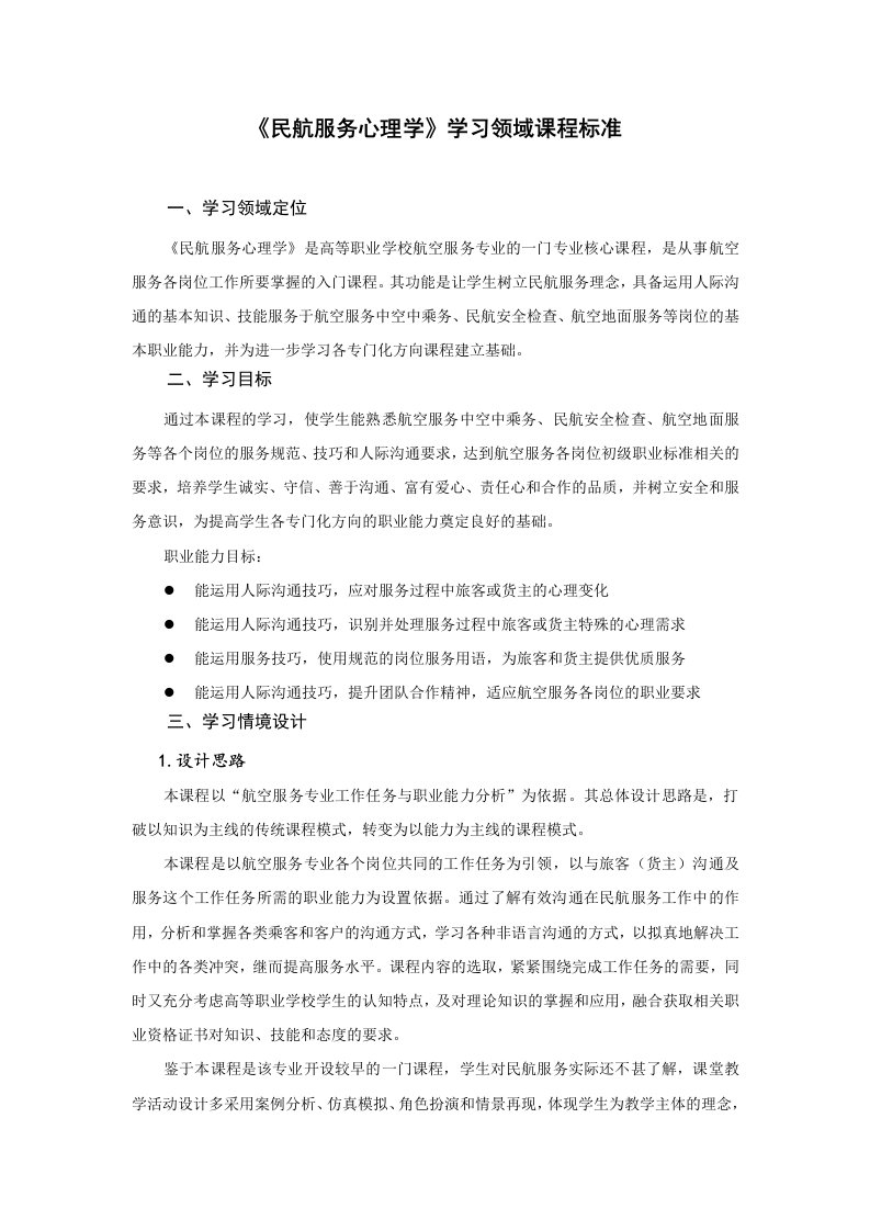 民航服务心理学课程标准