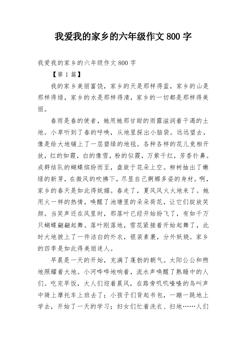 我爱我的家乡的六年级作文800字