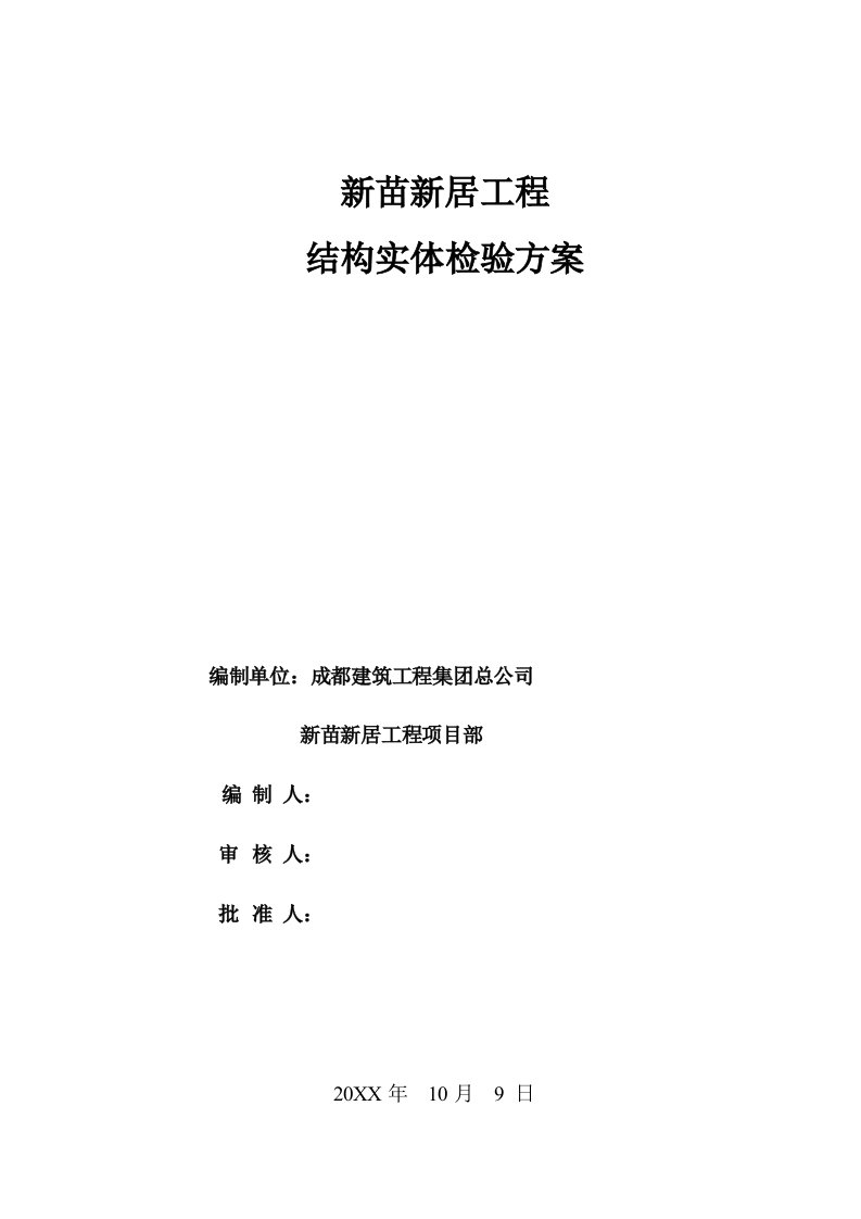 结构工程-新苗新居建筑工程结构实体检测方案