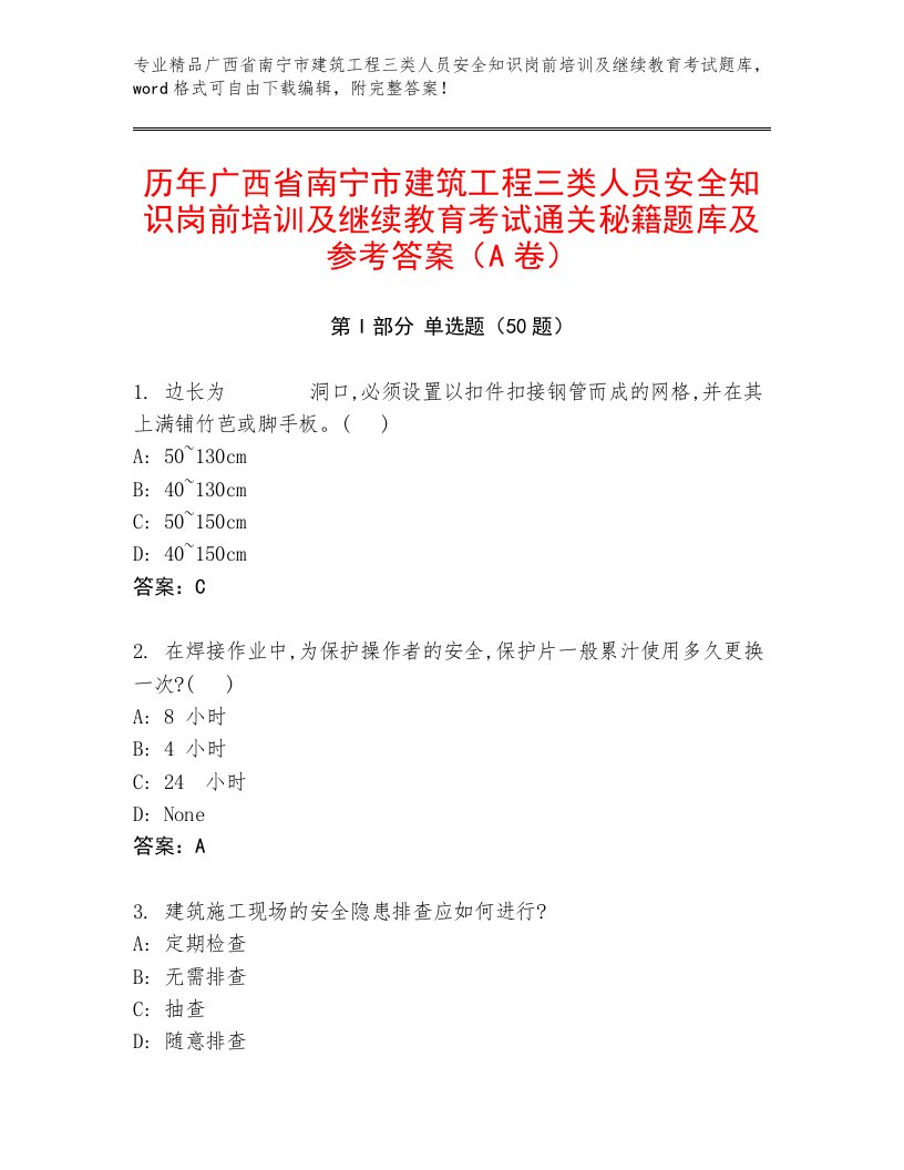 历年广西省南宁市建筑工程三类人员安全知识岗前培训及继续教育考试通关秘籍题库及参考答案（A卷）