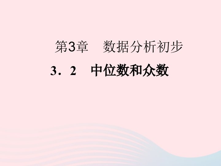 2022年八年级数学下册第三章数据分析初步3.2中位数和众数习题课件新版浙教版