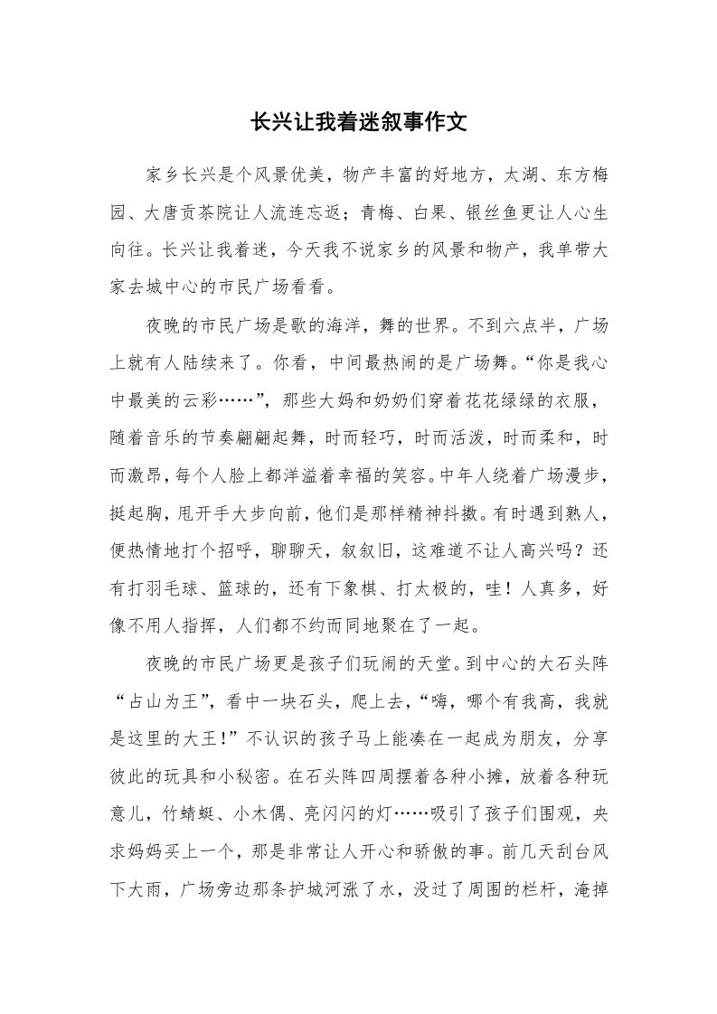 长兴让我着迷叙事作文