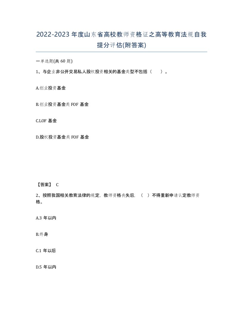 2022-2023年度山东省高校教师资格证之高等教育法规自我提分评估附答案