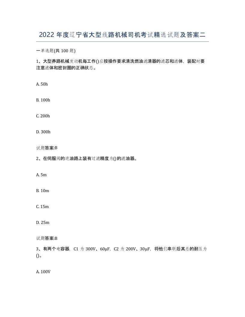 2022年度辽宁省大型线路机械司机考试试题及答案二