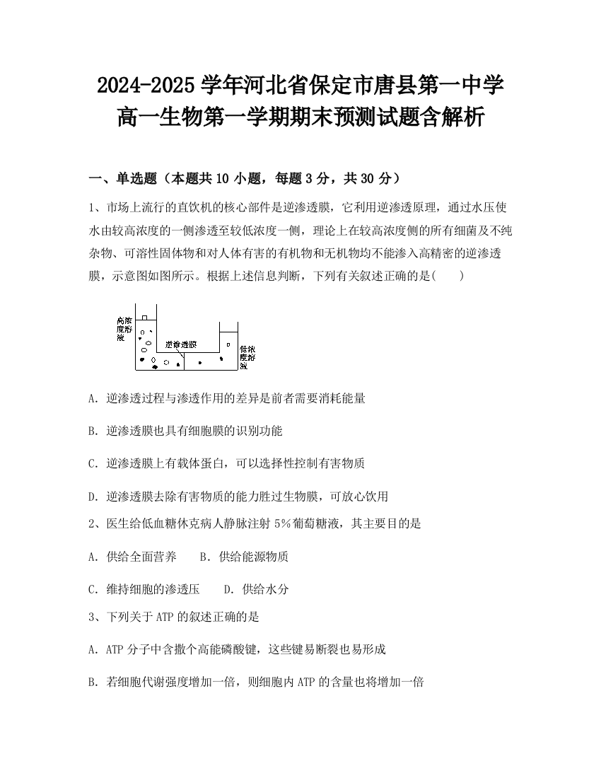 2024-2025学年河北省保定市唐县第一中学高一生物第一学期期末预测试题含解析