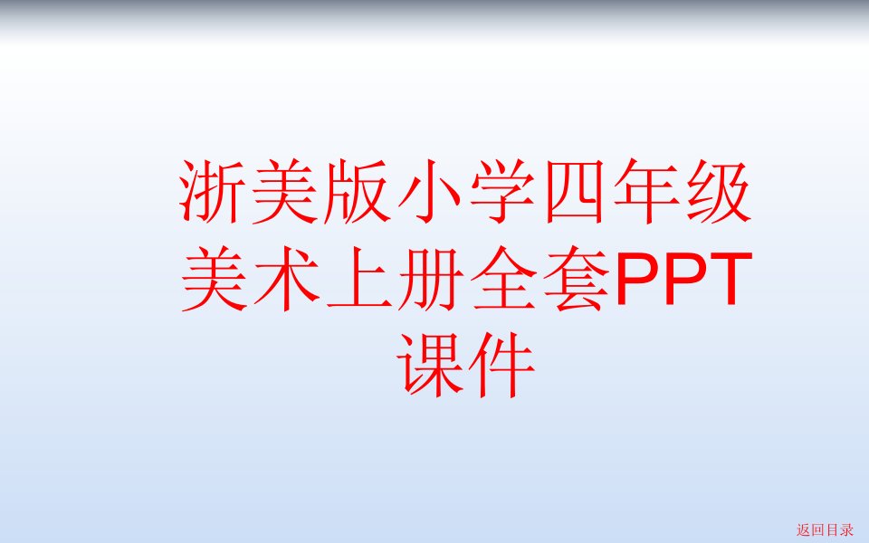 浙美版小学四年级美术上册全套课件