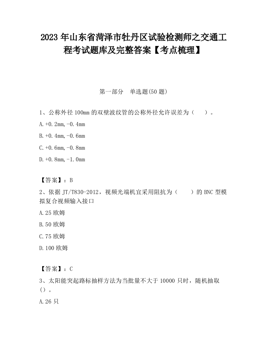 2023年山东省菏泽市牡丹区试验检测师之交通工程考试题库及完整答案【考点梳理】