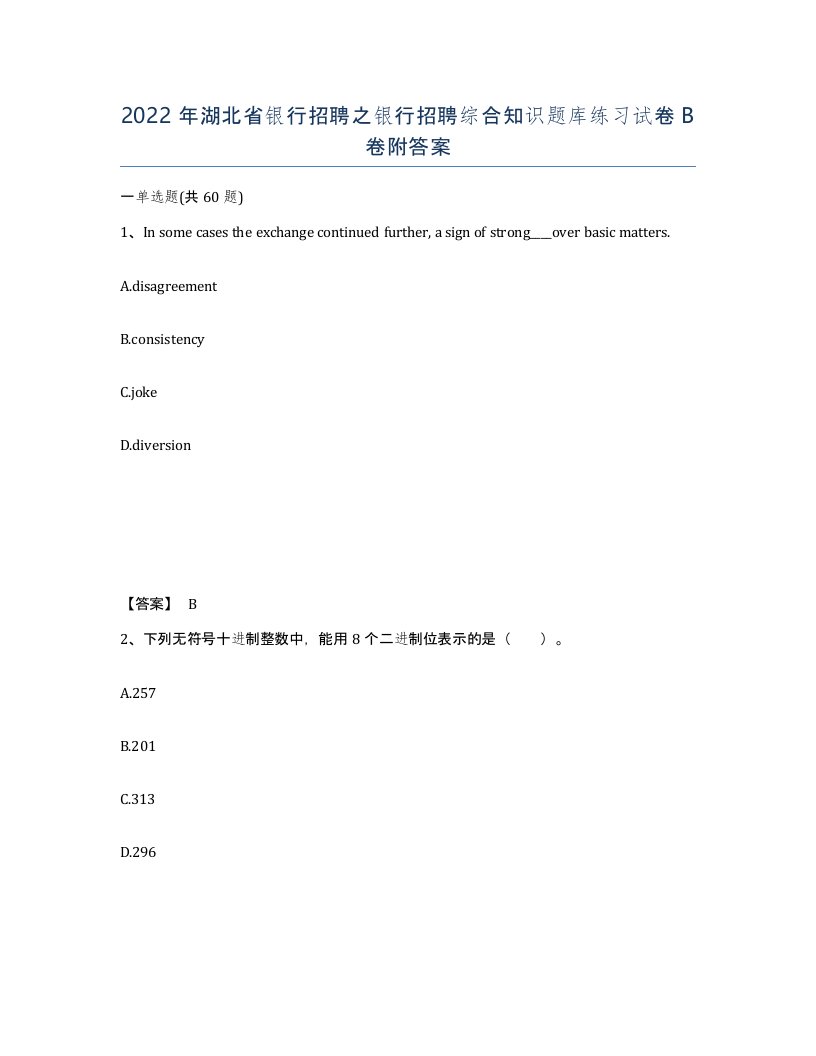 2022年湖北省银行招聘之银行招聘综合知识题库练习试卷B卷附答案