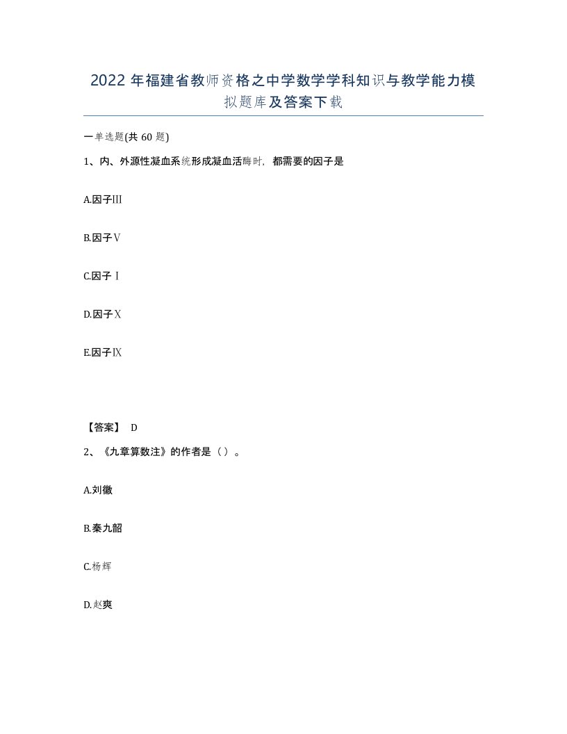 2022年福建省教师资格之中学数学学科知识与教学能力模拟题库及答案